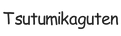 tsutumikaguten.com – Strona główna